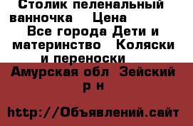 Столик пеленальный  ванночка  › Цена ­ 4 000 - Все города Дети и материнство » Коляски и переноски   . Амурская обл.,Зейский р-н